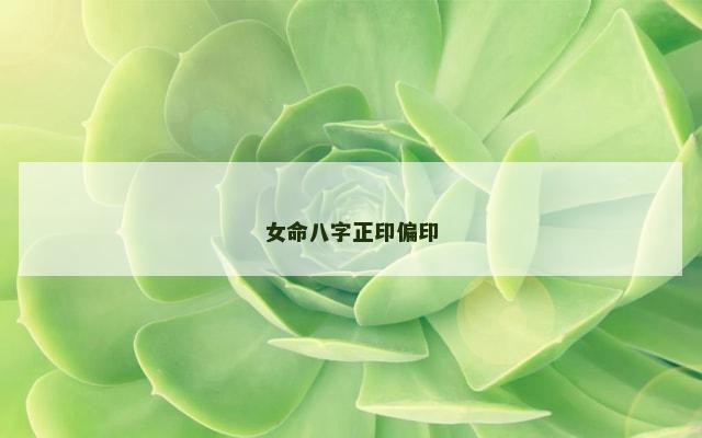女命八字正印偏印