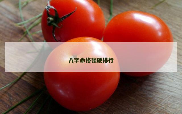 八字命格强硬排行