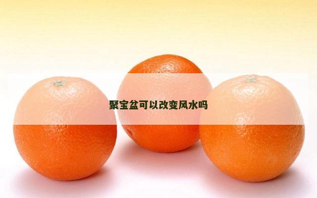 聚宝盆可以改变风水吗