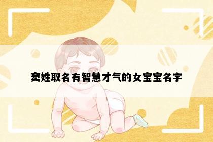 窦姓取名有智慧才气的女宝宝名字