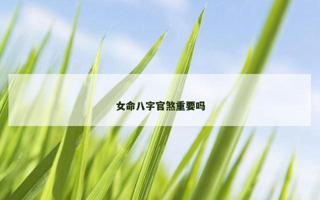 女命八字官煞重要吗