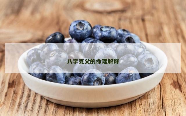 八字克父的命理解释