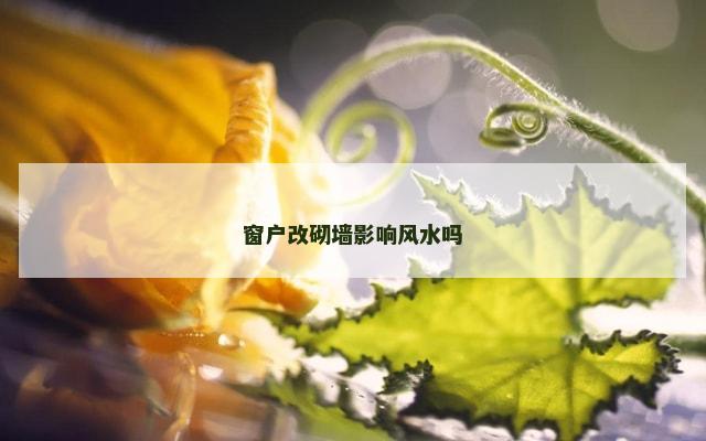 窗户改砌墙影响风水吗
