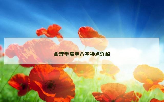 命理学高手八字特点详解