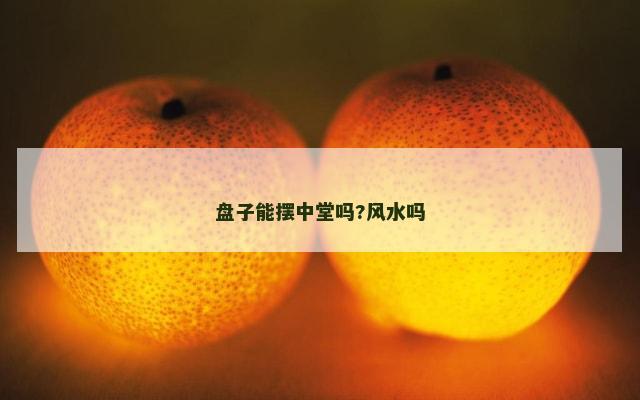 盘子能摆中堂吗?风水吗