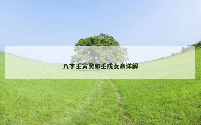 八字壬寅癸卯壬戌女命详解