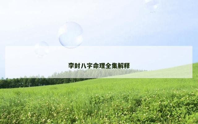 李封八字命理全集解释