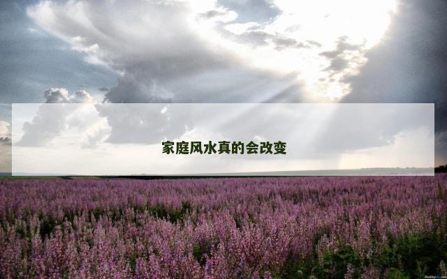 家庭风水真的会改变
