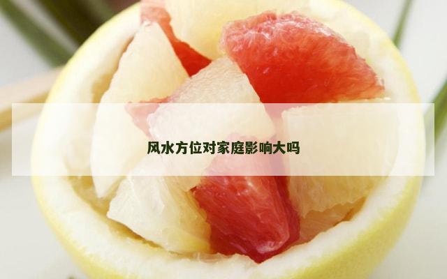 风水方位对家庭影响大吗