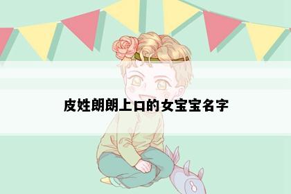 皮姓朗朗上口的女宝宝名字