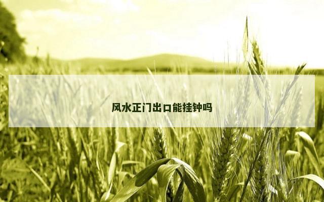 风水正门出口能挂钟吗