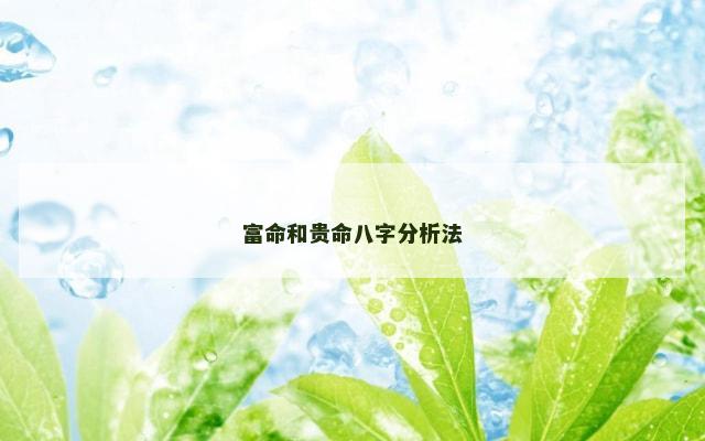 富命和贵命八字分析法