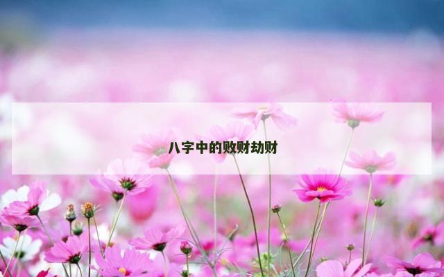 八字中的败财劫财