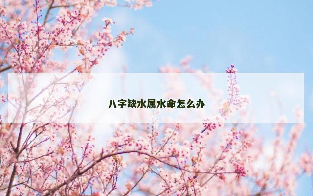 八字缺水属水命怎么办