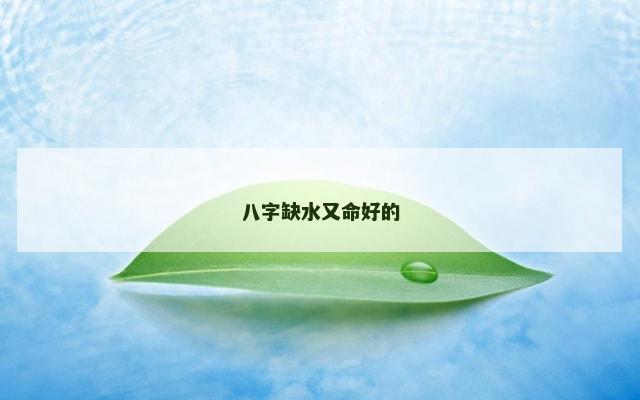 八字缺水又命好的