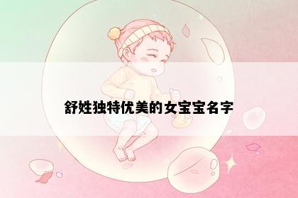舒姓独特优美的女宝宝名字