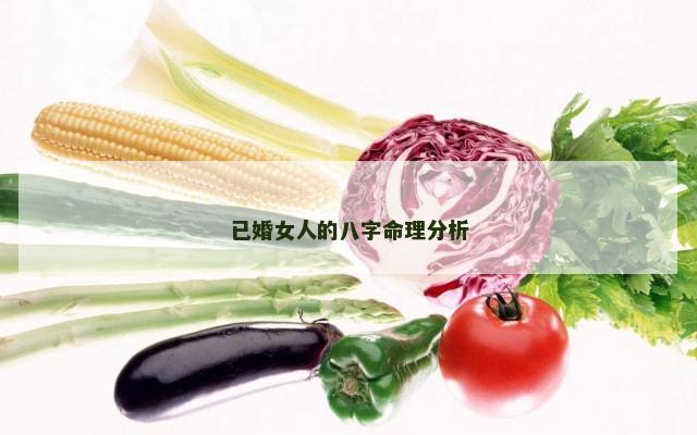 已婚女人的八字命理分析