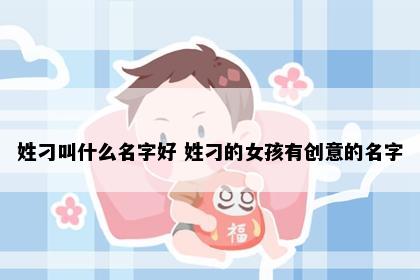 姓刁叫什么名字好 姓刁的女孩有创意的名字