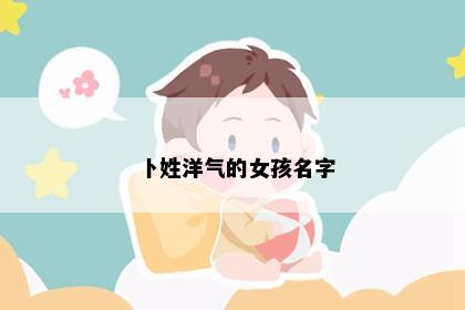 卜姓洋气的女孩名字
