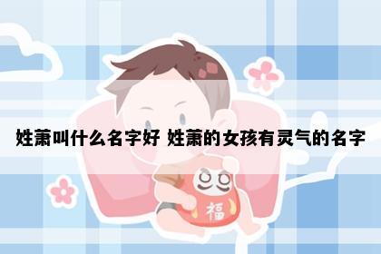 姓萧叫什么名字好 姓萧的女孩有灵气的名字