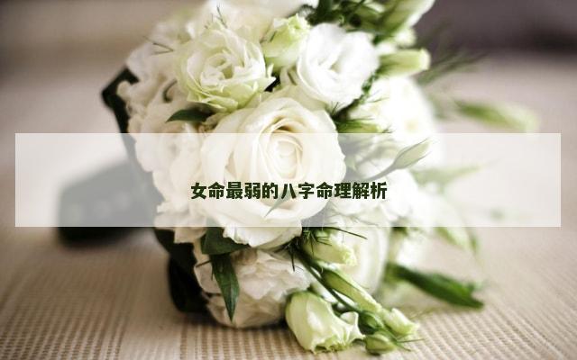 女命最弱的八字命理解析