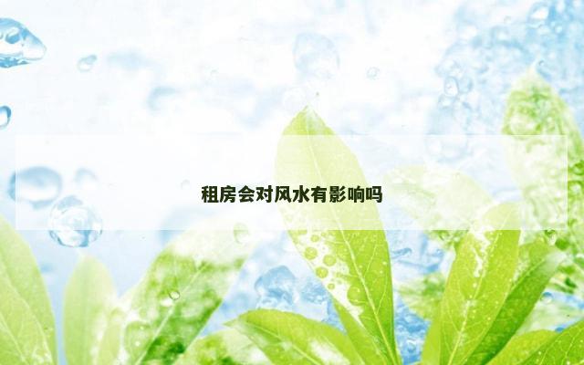 租房会对风水有影响吗