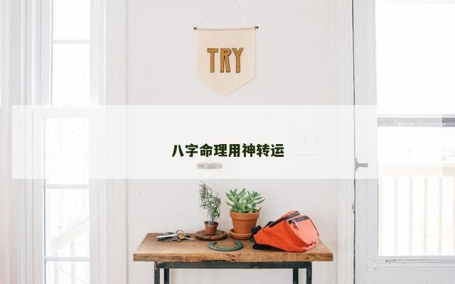八字命理用神转运