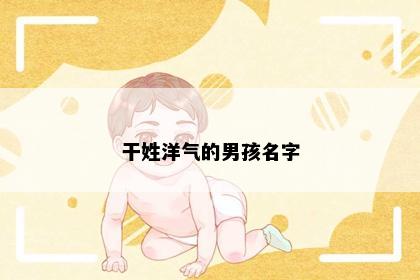 干姓洋气的男孩名字