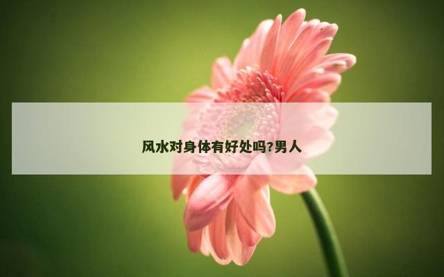 风水对身体有好处吗?男人