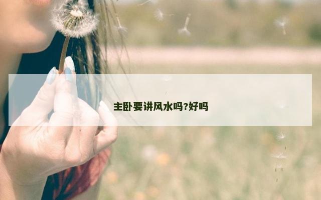 主卧要讲风水吗?好吗