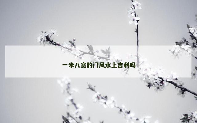 一米八宽的门风水上吉利吗