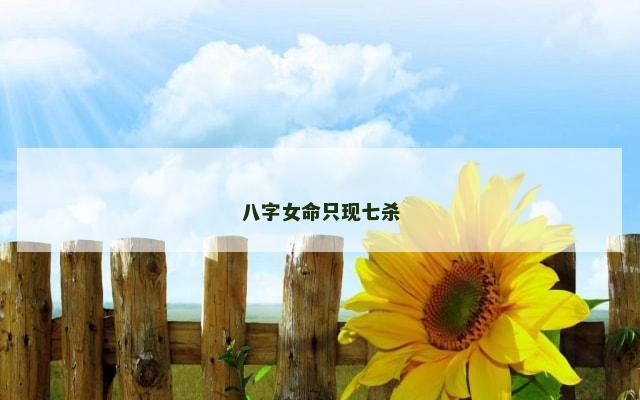 八字女命只现七杀