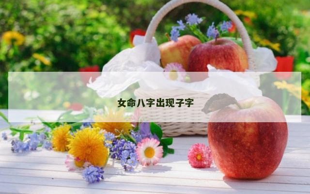 女命八字出现子字