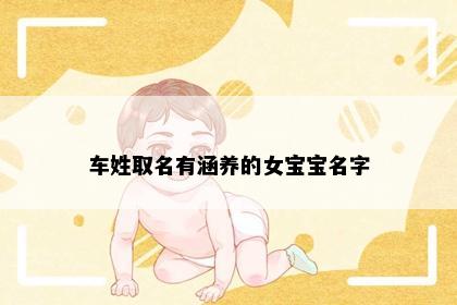 车姓取名有涵养的女宝宝名字
