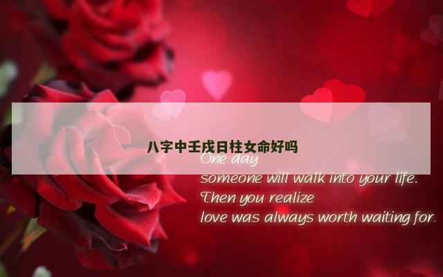 八字中壬戌日柱女命好吗