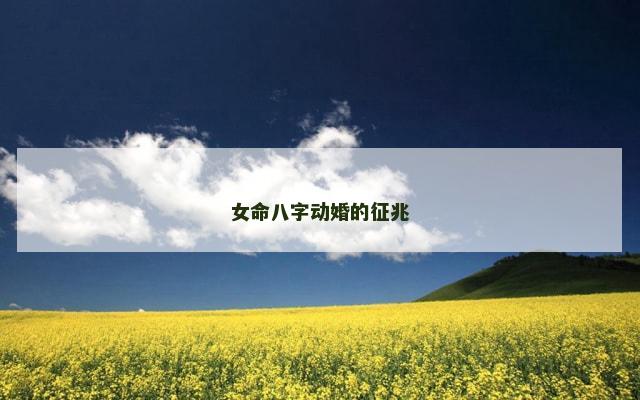 女命八字动婚的征兆