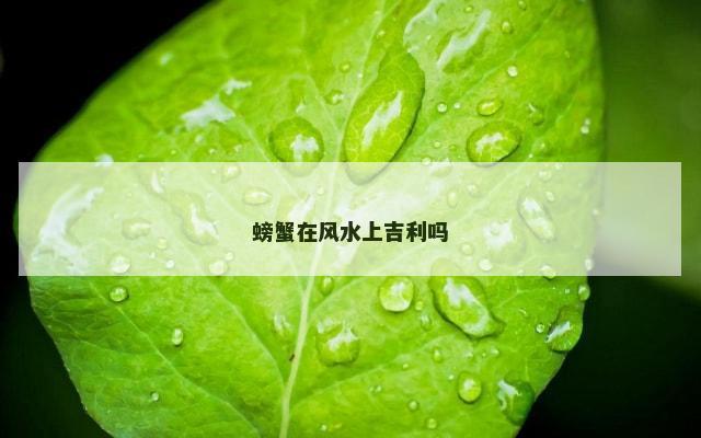 螃蟹在风水上吉利吗