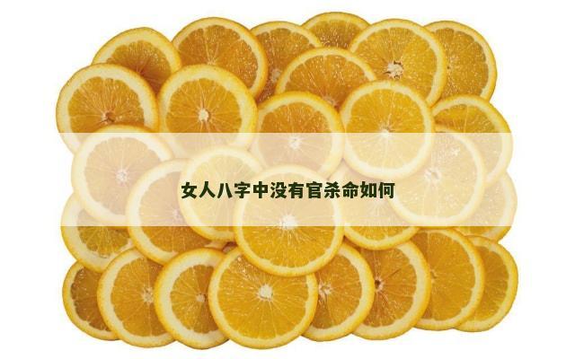 女人八字中没有官杀命如何