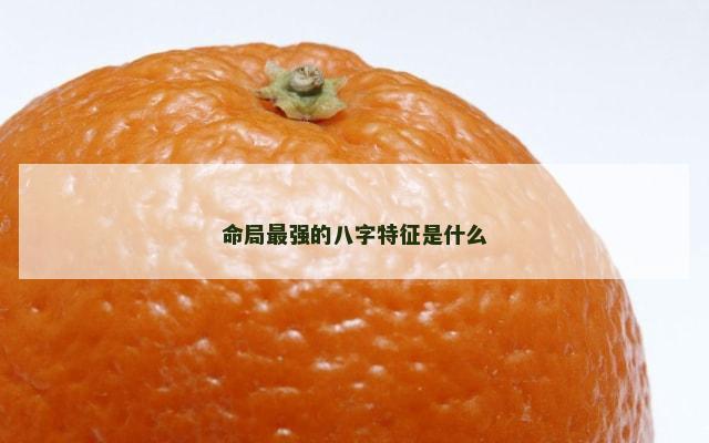命局最强的八字特征是什么