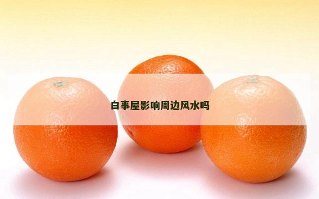 白事屋影响周边风水吗