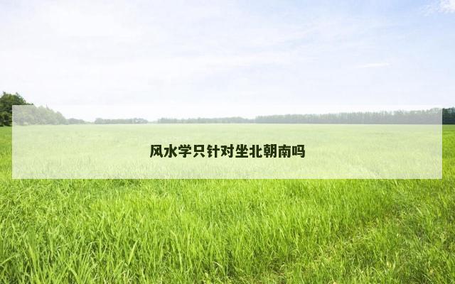 风水学只针对坐北朝南吗