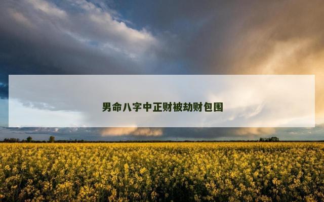 男命八字中正财被劫财包围