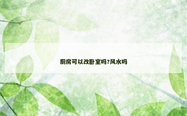 厨房可以改卧室吗?风水吗