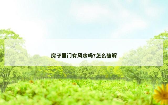 房子里门有风水吗?怎么破解