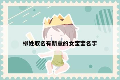柳姓取名有新意的女宝宝名字