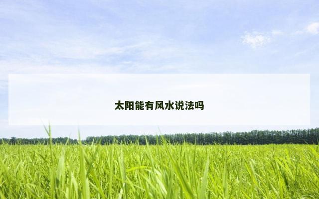 太阳能有风水说法吗