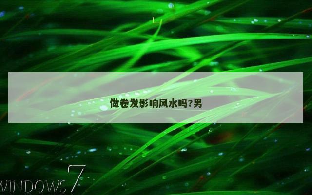 做卷发影响风水吗?男