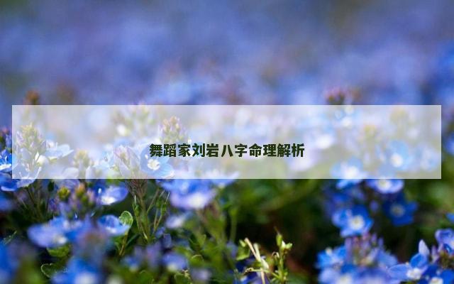 舞蹈家刘岩八字命理解析