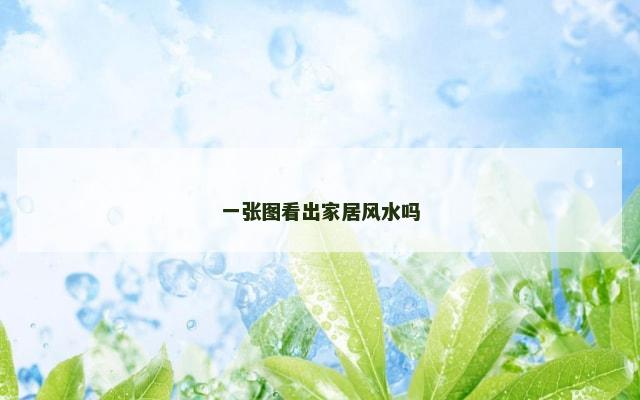 一张图看出家居风水吗