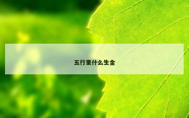 五行里什么生金